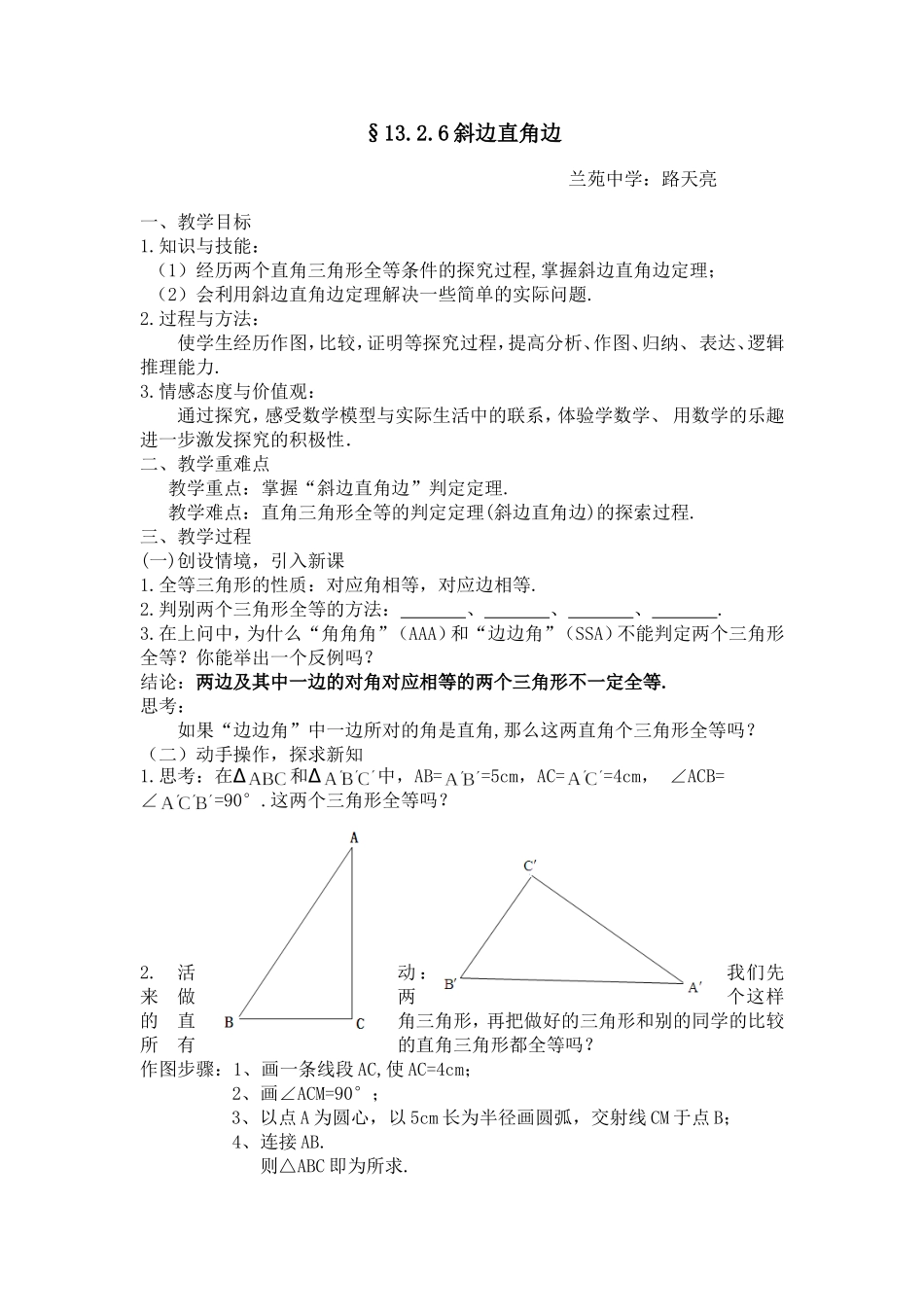 路天亮斜边直角边教案_第1页