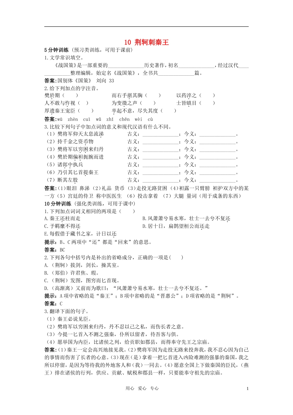 【精品】高中语文-10.荆柯剌秦王优秀学生寒假必做作业-新人教版必修1_第1页