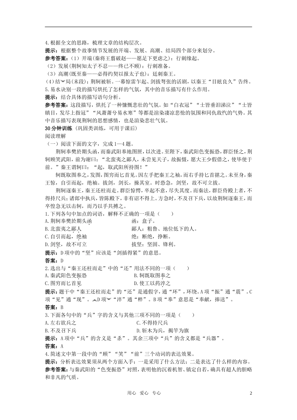 【精品】高中语文-10.荆柯剌秦王优秀学生寒假必做作业-新人教版必修1_第2页