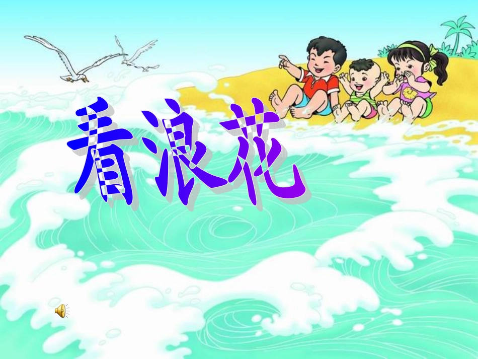 《看浪花》课件_第2页