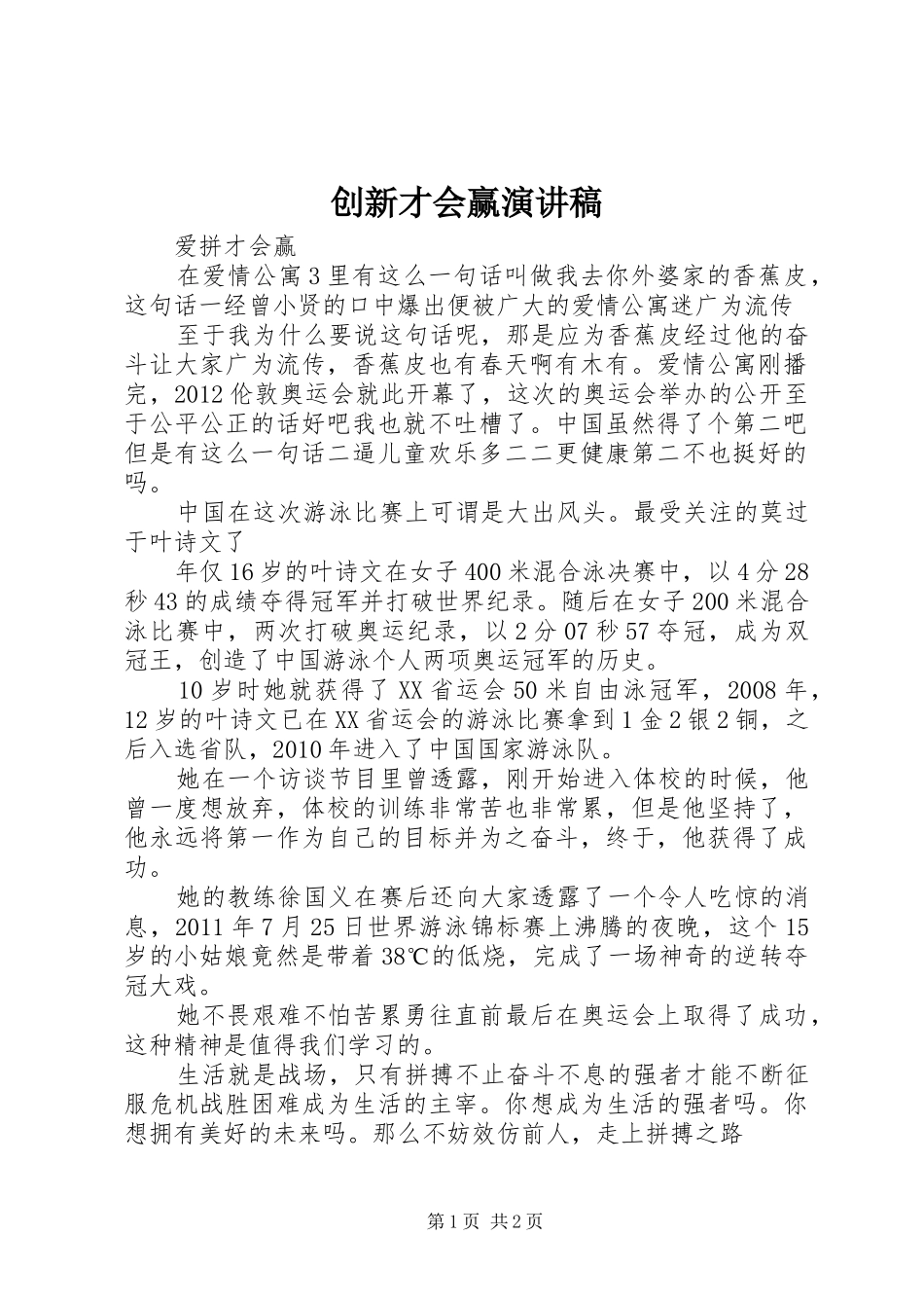 创新才会赢演讲致辞_第1页