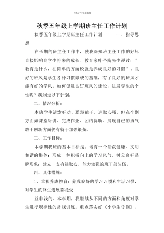 秋季五年级上学期班主任工作计划
