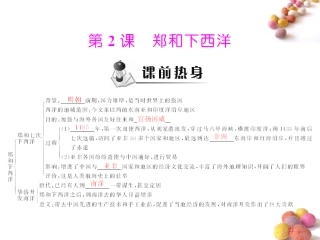 《随堂优化训练》2011年七年级历史下册-第三单元-第2课-郑和下西洋课件-北师大版