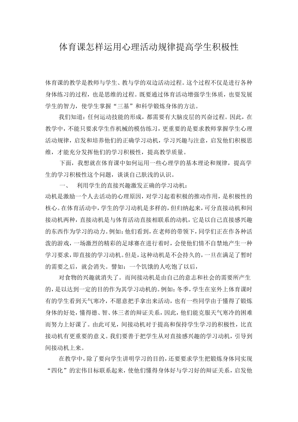 体育课怎样运用心理活动规律提高学生积极性_第1页
