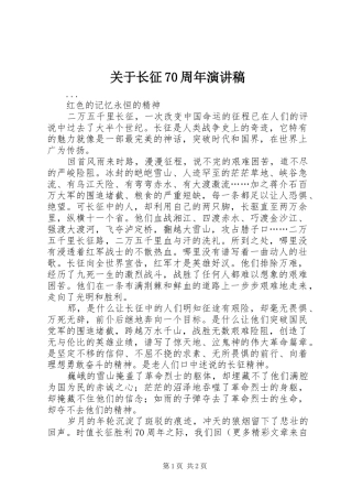 关于长征70周年演讲