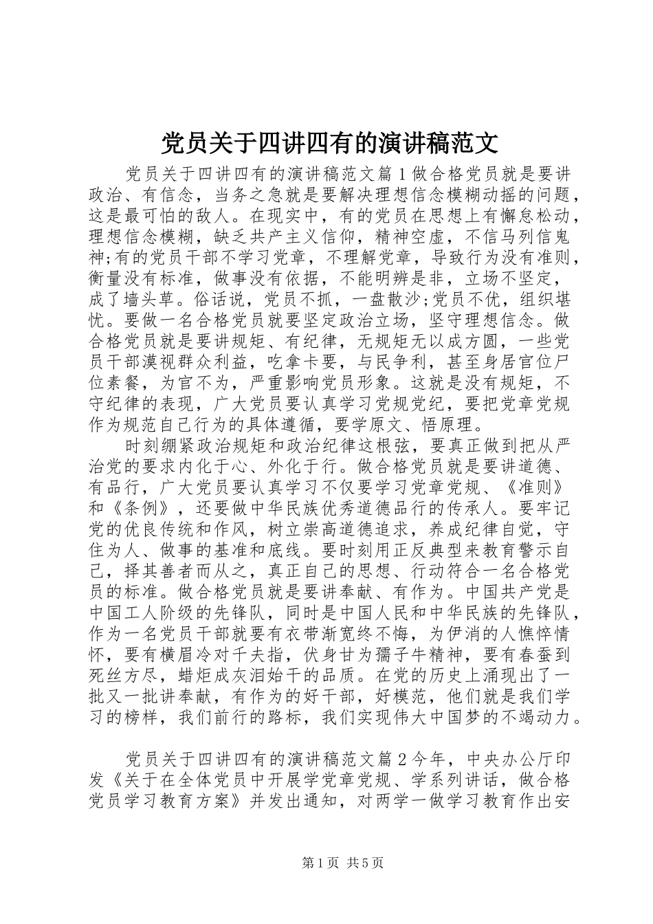 党员关于四讲四有的演讲稿_第1页