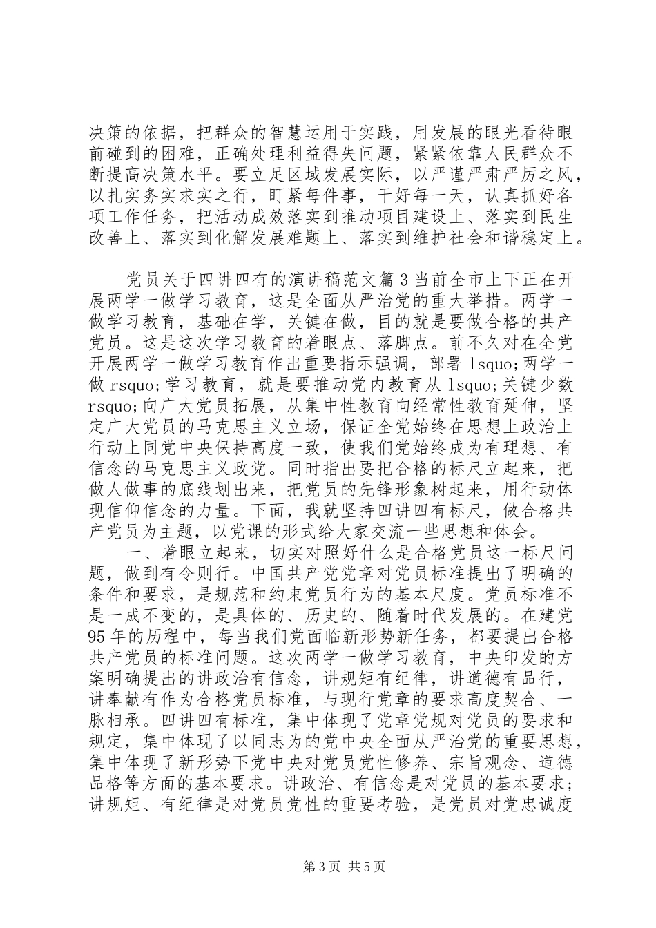 党员关于四讲四有的演讲稿_第3页