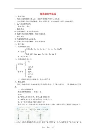 高中生物《细胞的化学组成》教案4-中图版必修1