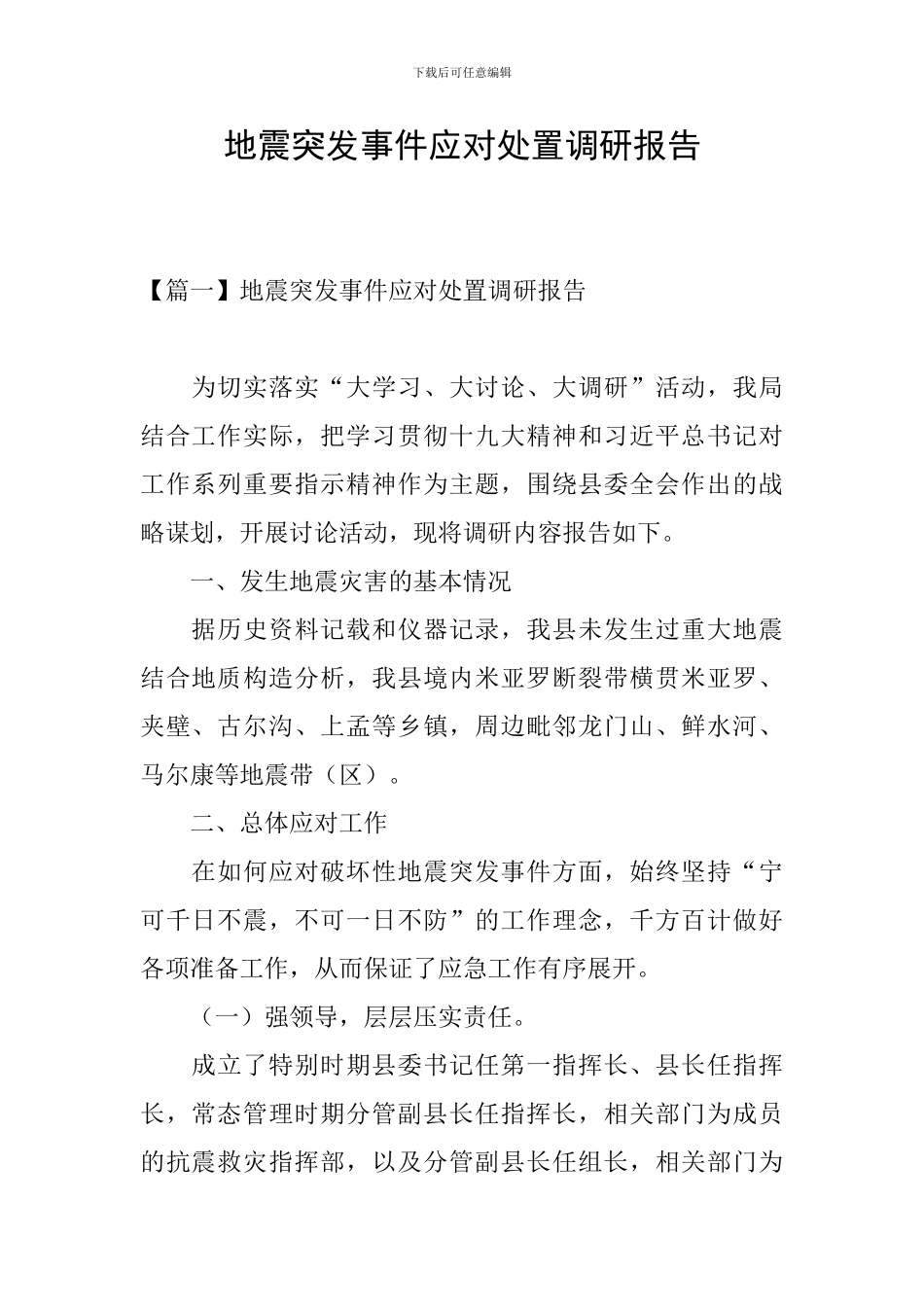 地震突发事件应对处置调研报告_第1页
