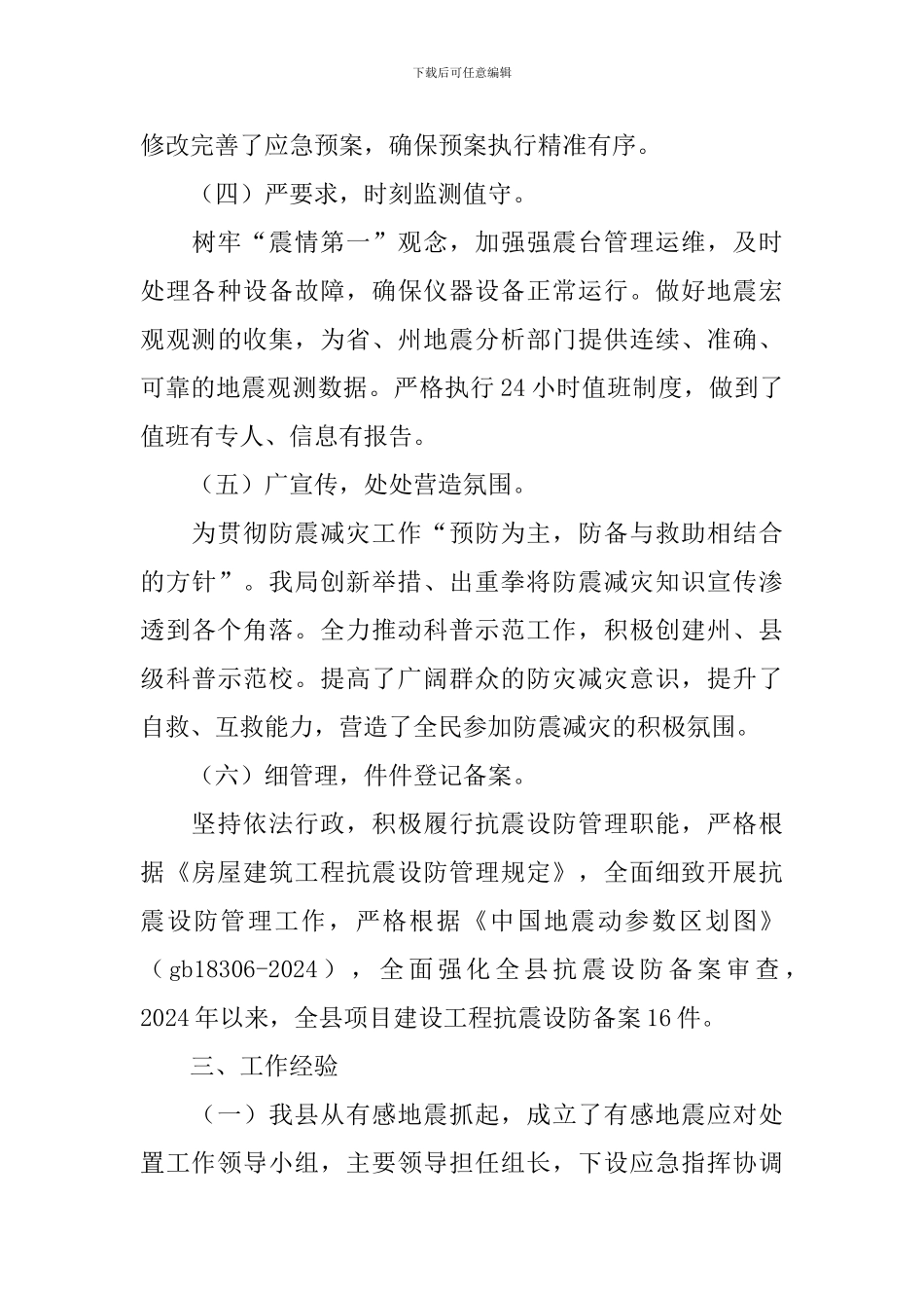 地震突发事件应对处置调研报告_第3页