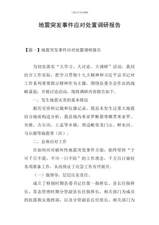 地震突发事件应对处置调研报告