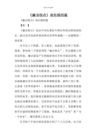 《廉洁拐点》读后感四篇
