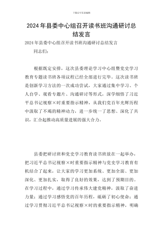 2024年县委中心组召开读书班交流研讨总结发言