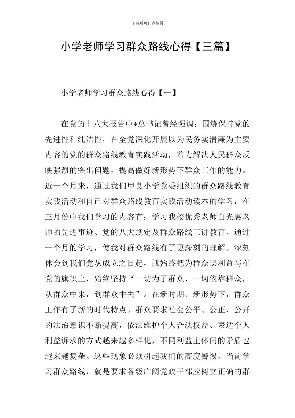 小学教师学习群众路线心得_第1页