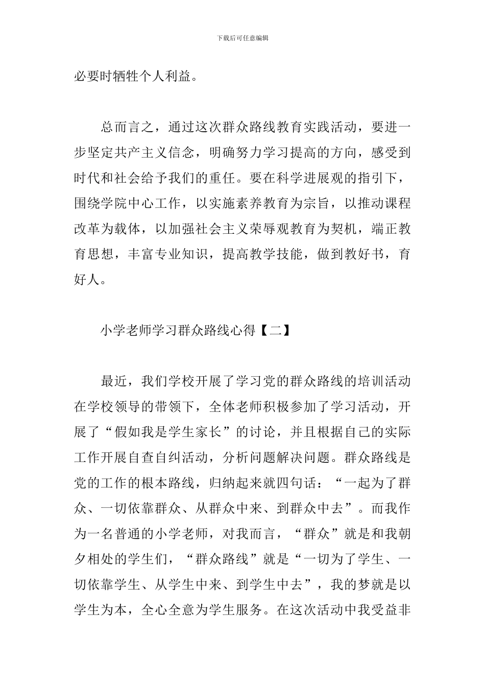小学教师学习群众路线心得_第3页