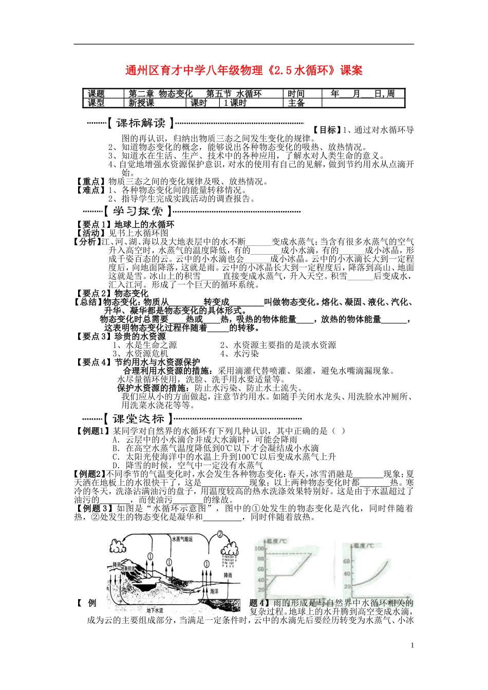 北京市通州区育才中学八年级物理《2.5水循环》学案(无答案)_第1页