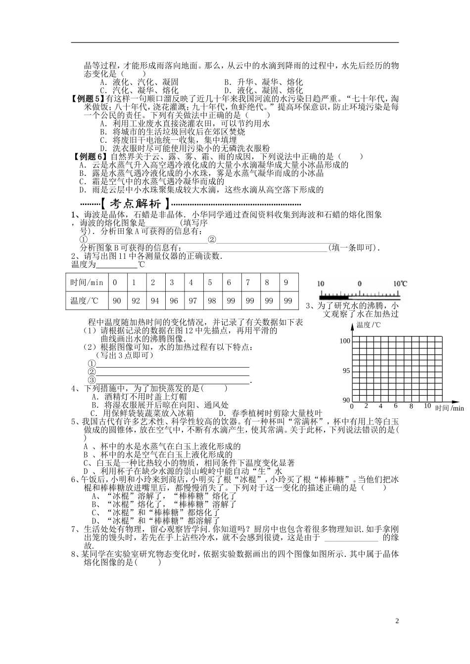 北京市通州区育才中学八年级物理《2.5水循环》学案(无答案)_第2页