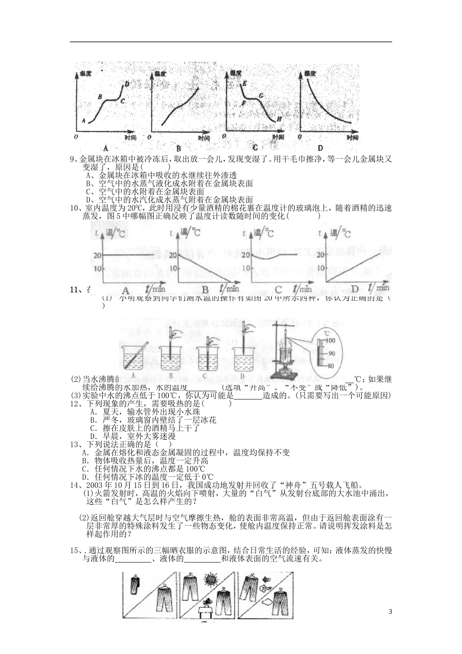 北京市通州区育才中学八年级物理《2.5水循环》学案(无答案)_第3页