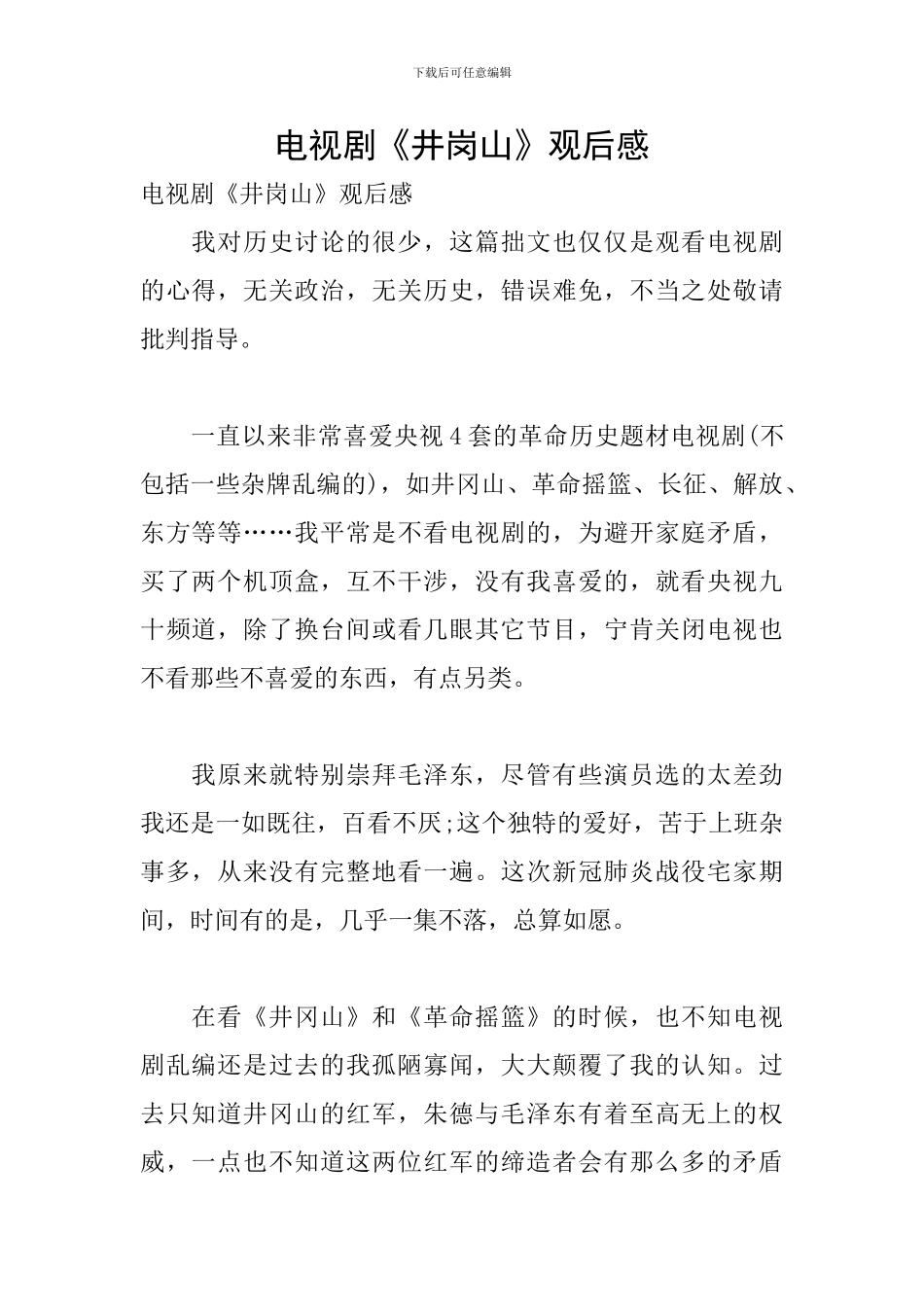 电视剧《井岗山》观后感_第1页