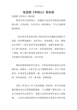 电视剧《井岗山》观后感