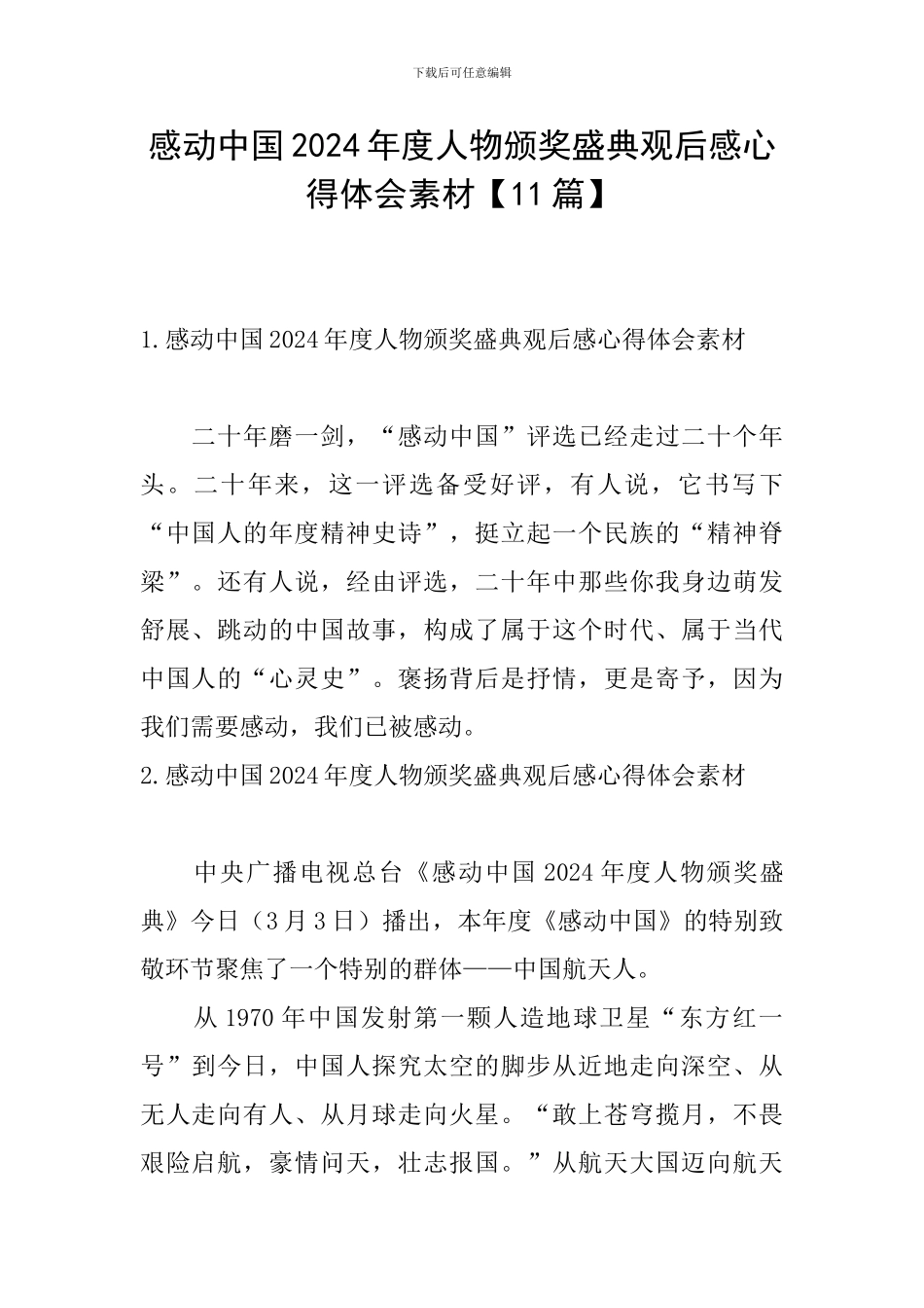 感动中国2024年度人物颁奖盛典观后感心得体会素材_第1页