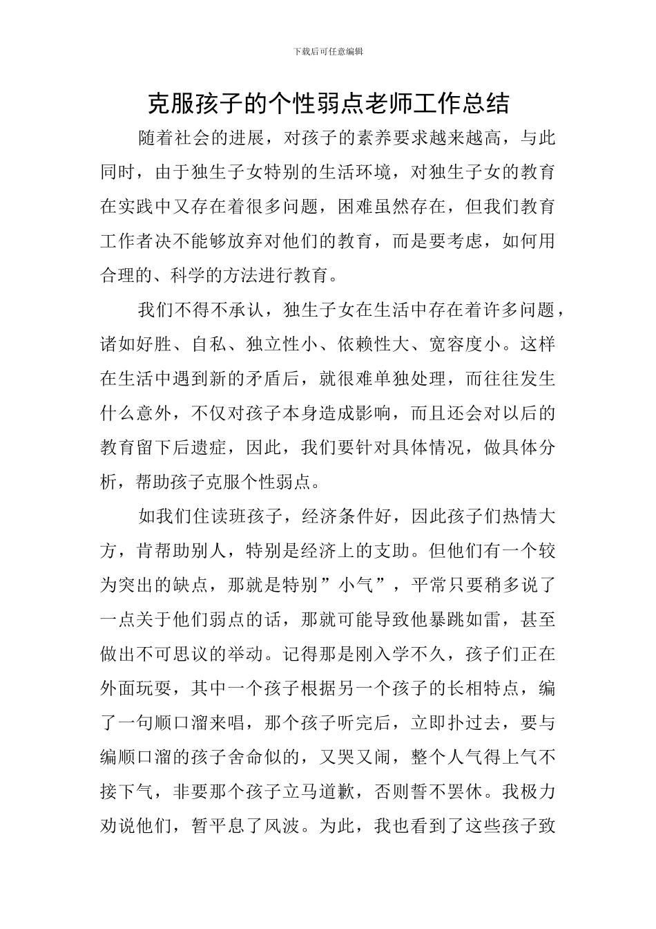 克服孩子的个性弱点教师工作总结_第1页