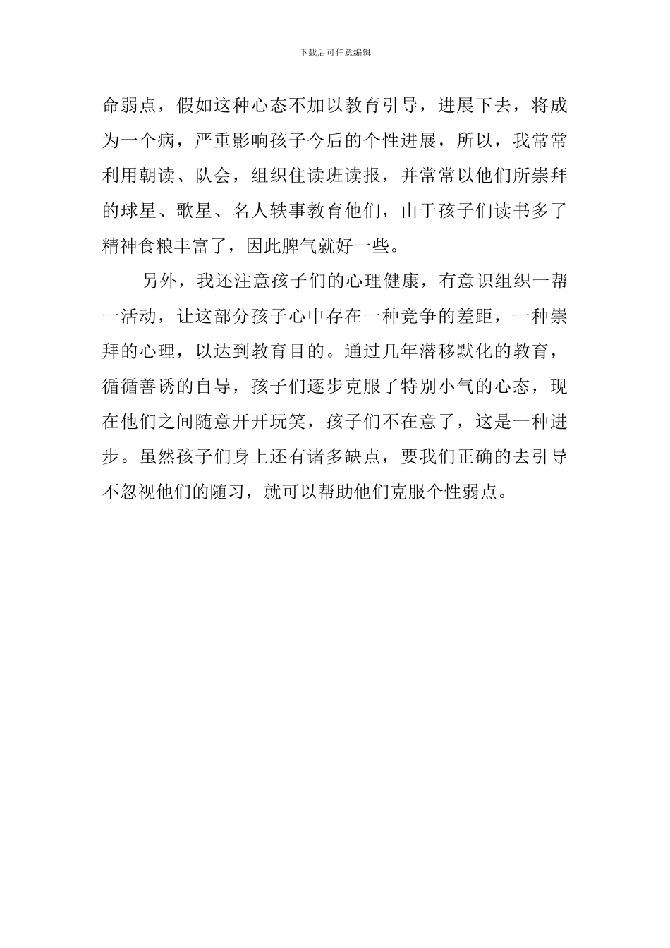 克服孩子的个性弱点教师工作总结_第2页