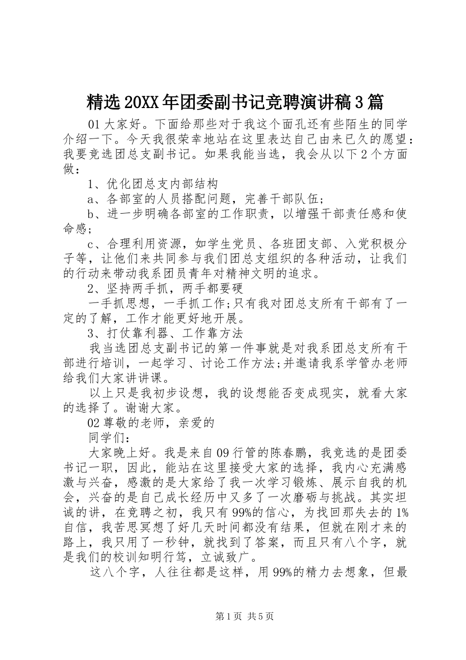 精选20XX年团委副书记竞聘演讲3篇_第1页