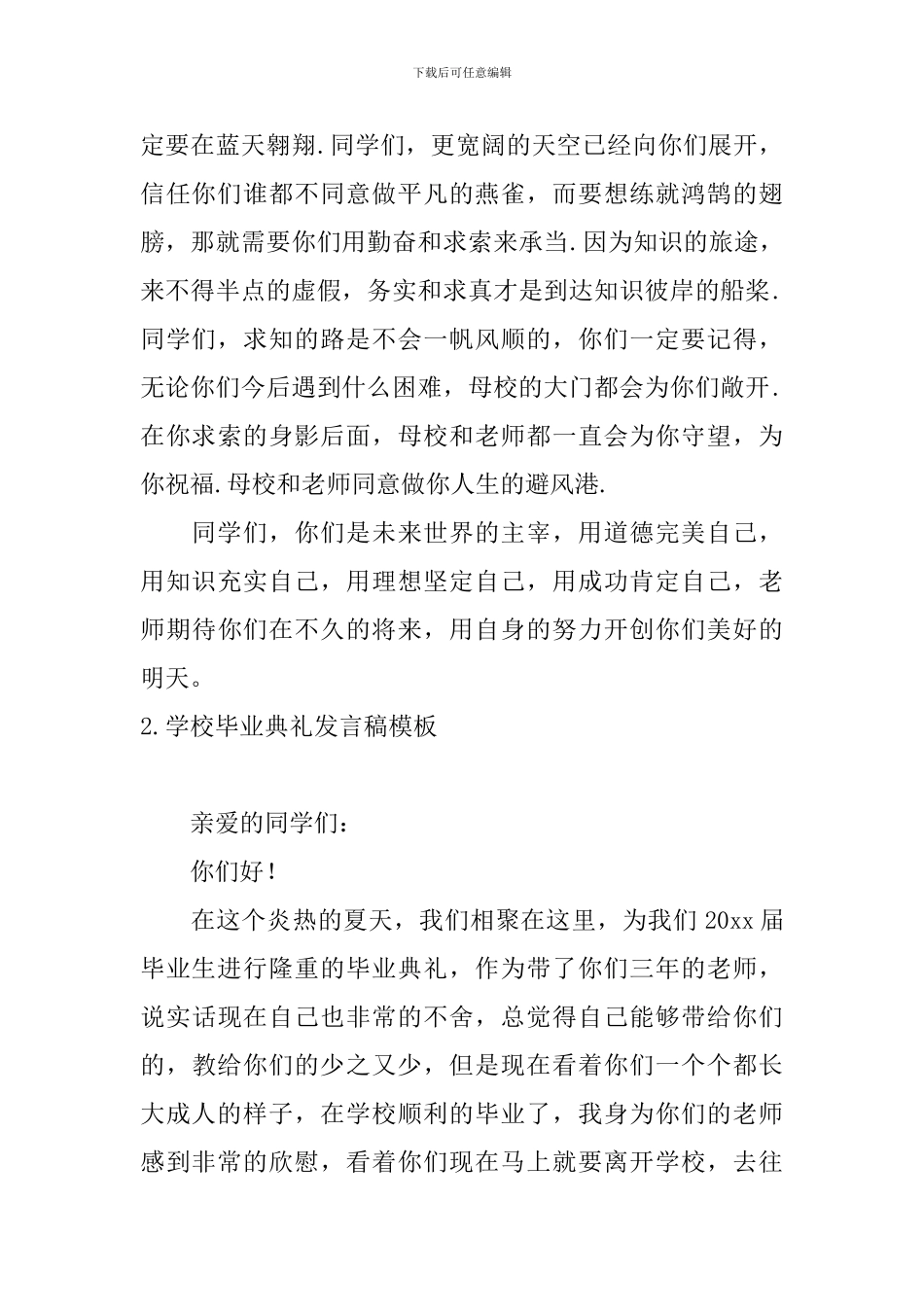 学校毕业典礼发言稿模板_第2页