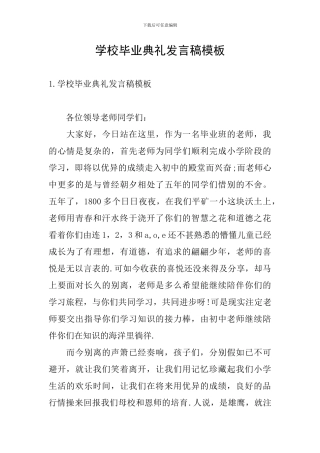 学校毕业典礼发言稿模板