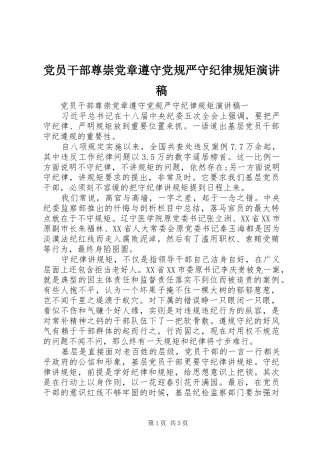 党员干部尊崇党章遵守党规严守纪律规矩演讲