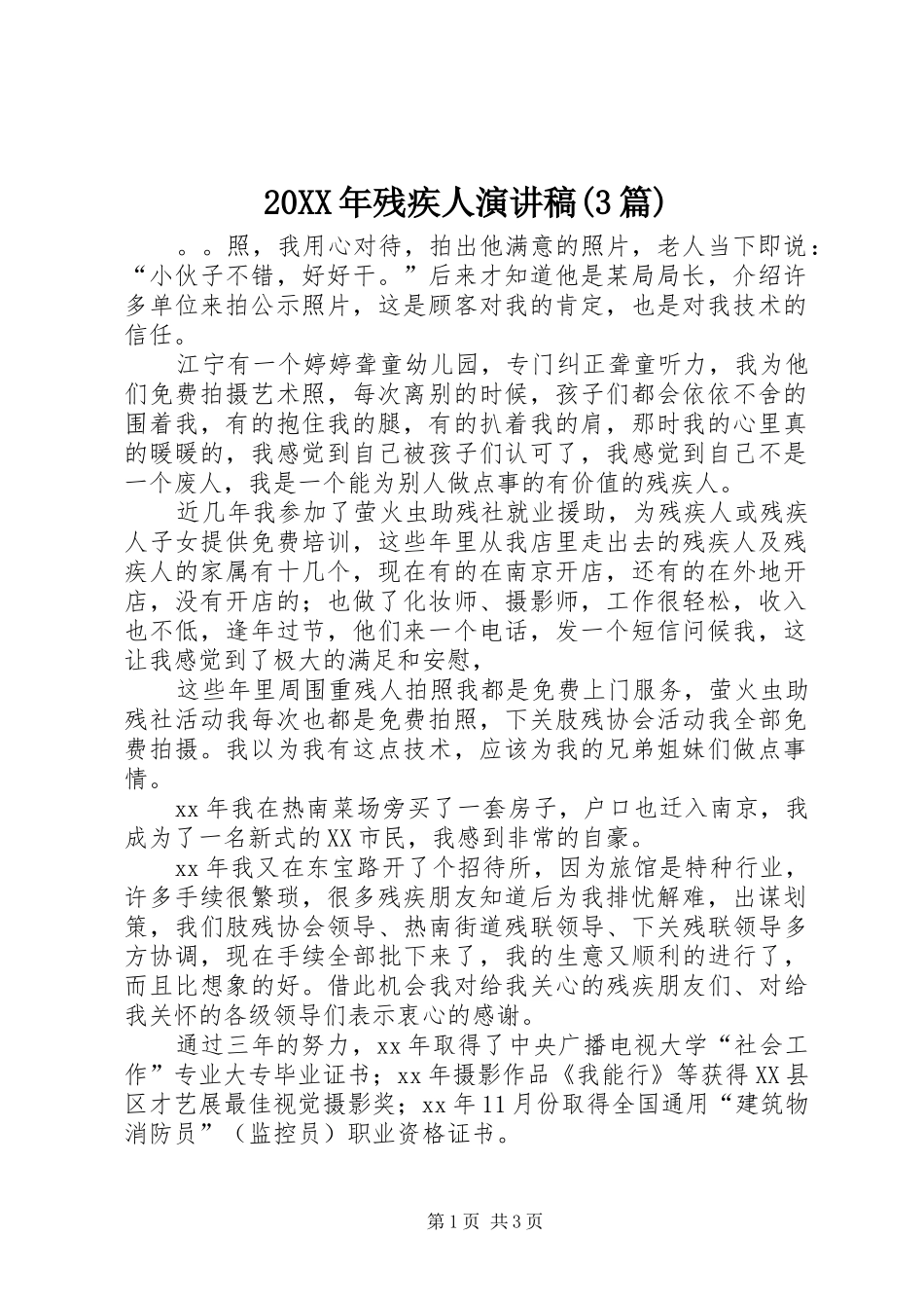 20XX年残疾人演讲(3篇)_第1页