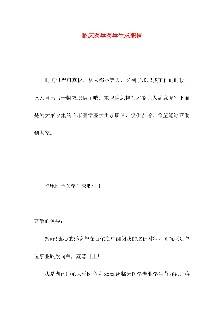 临床医学医学生求职信_第1页