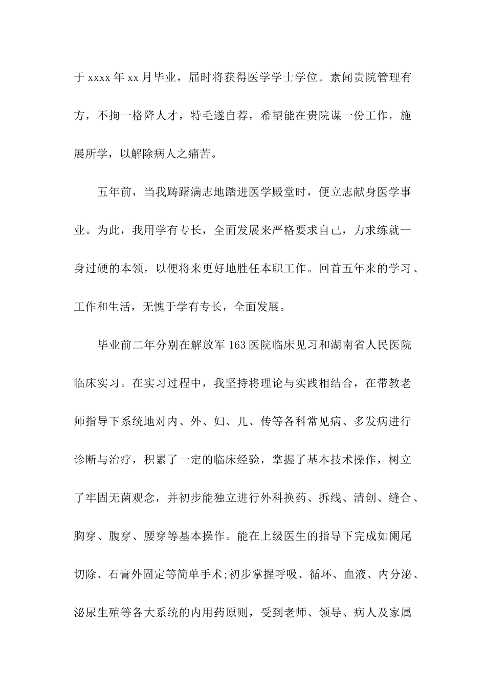 临床医学医学生求职信_第2页