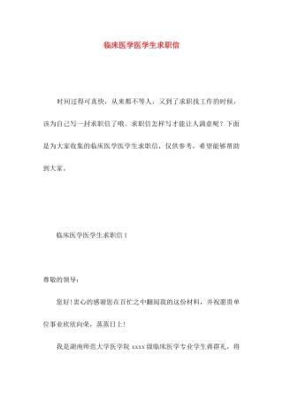 临床医学医学生求职信