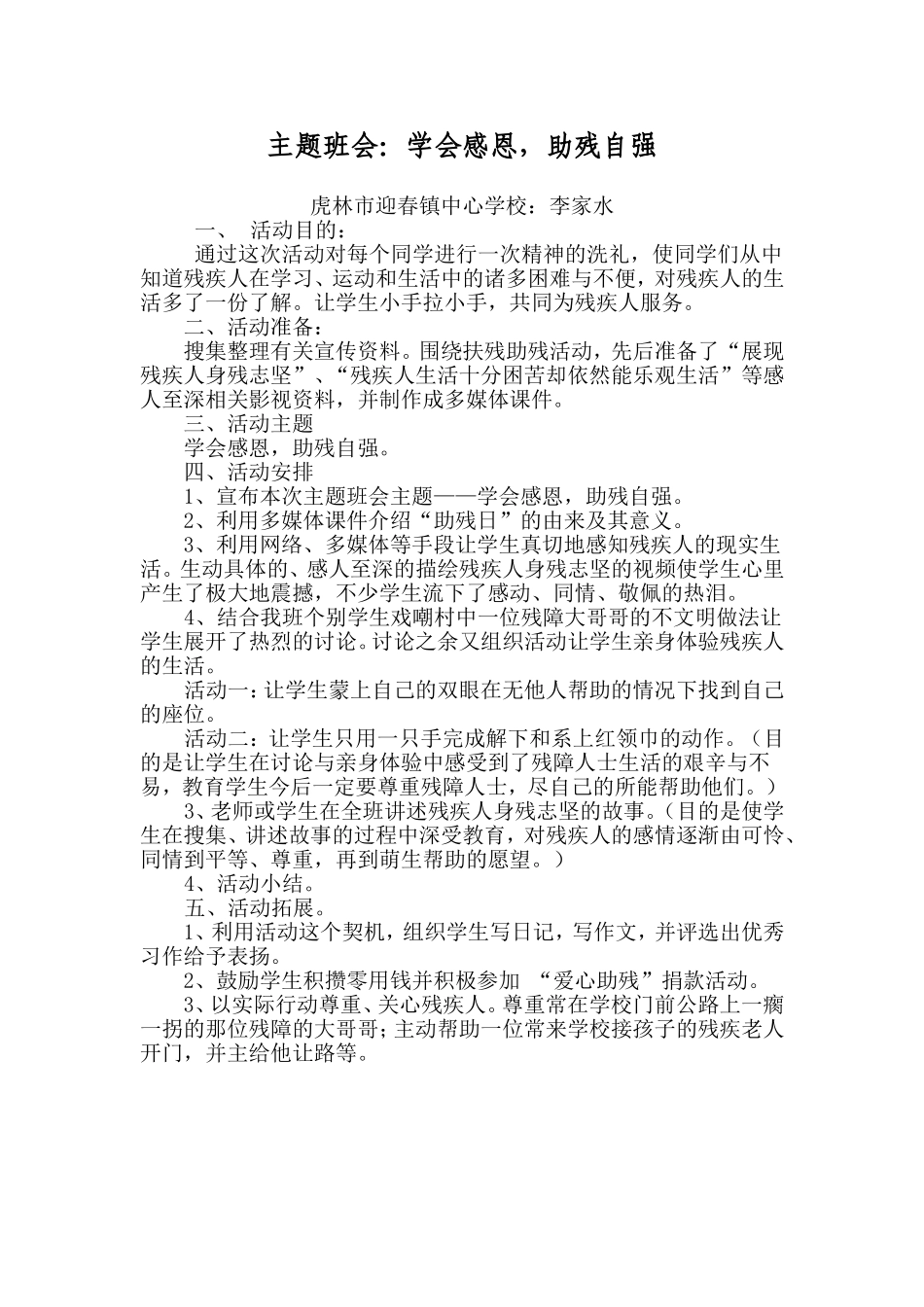 学会感恩，助残自强教案_第1页