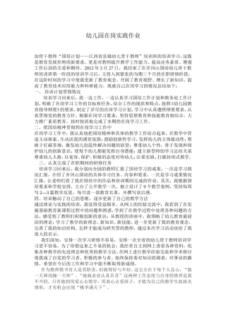 幼儿园在岗实践作业 (2)
