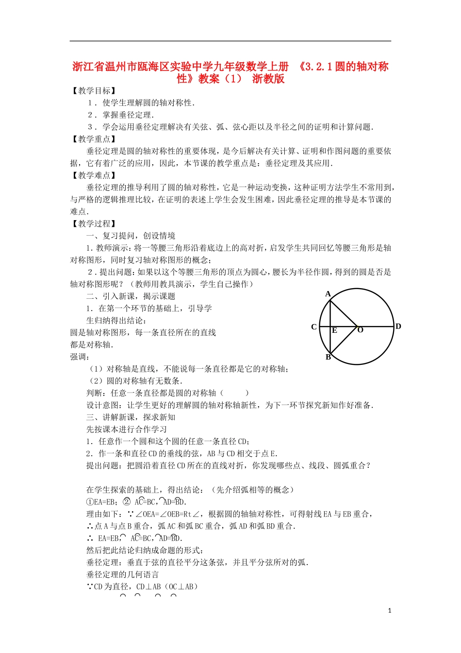 浙江省温州市瓯海区实验中学九年级数学上册-《3.2.1圆的轴对称性》教案(1)-浙教版_第1页