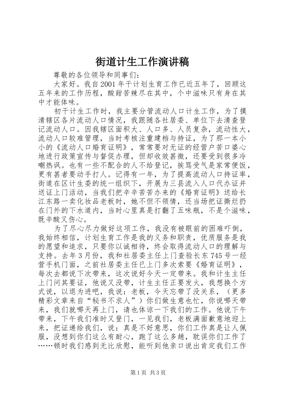街道计生工作演讲_第1页