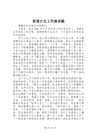 街道计生工作演讲