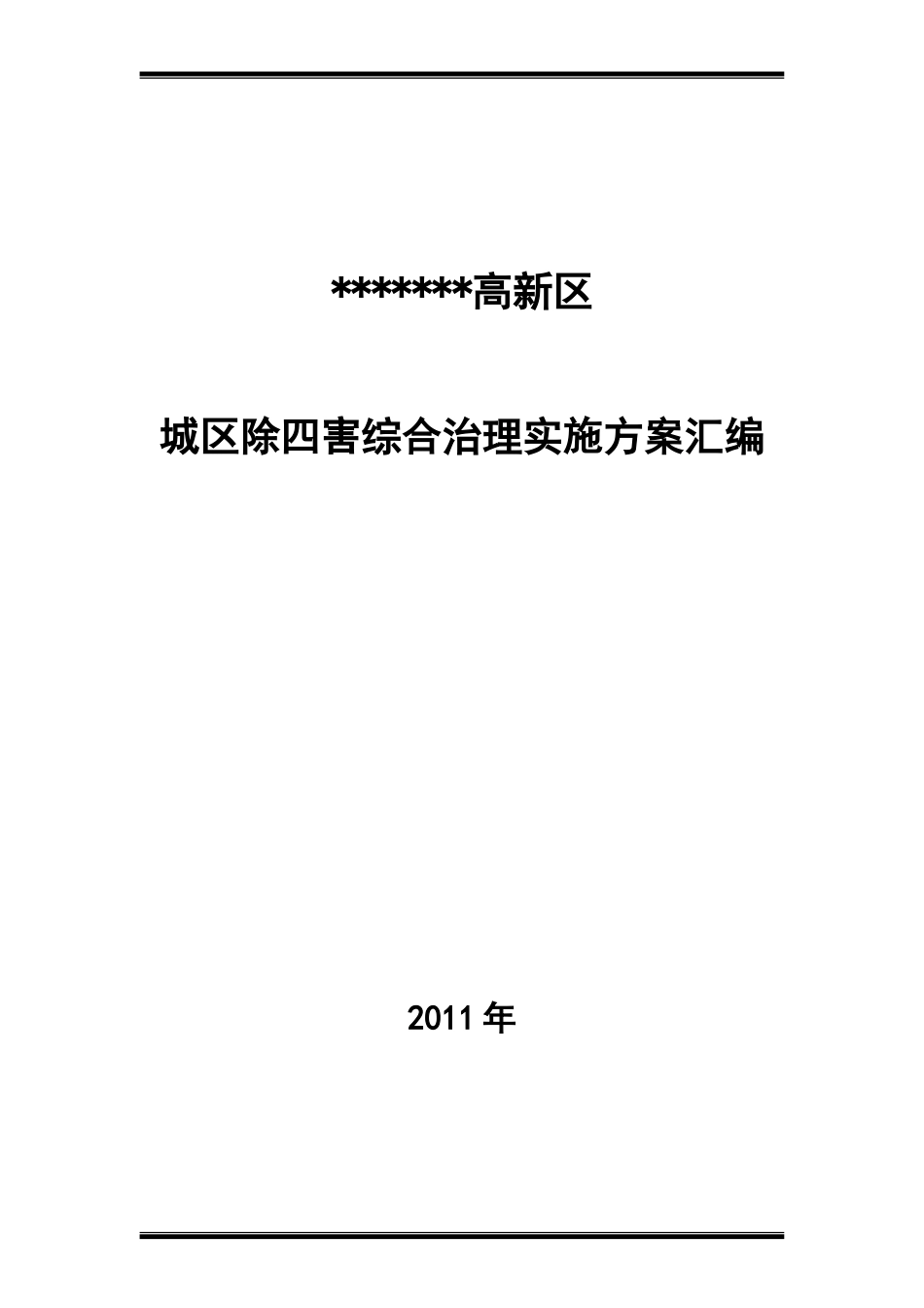 城区除四害综合治理实施方案汇编_第1页