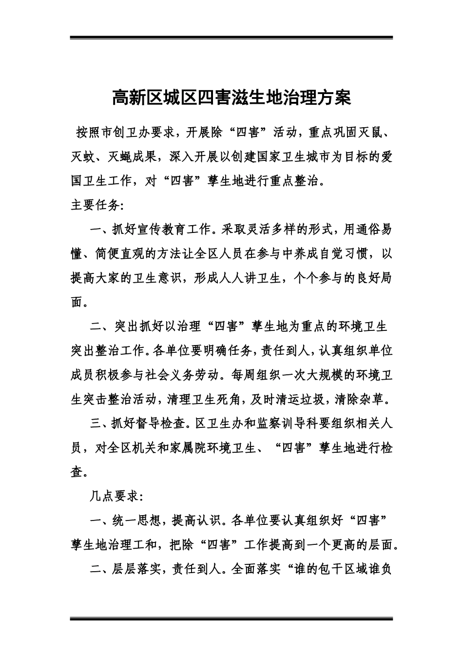 城区除四害综合治理实施方案汇编_第2页