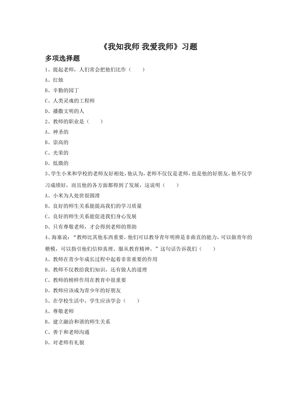 《我知我师-我爱我师》习题3_第1页