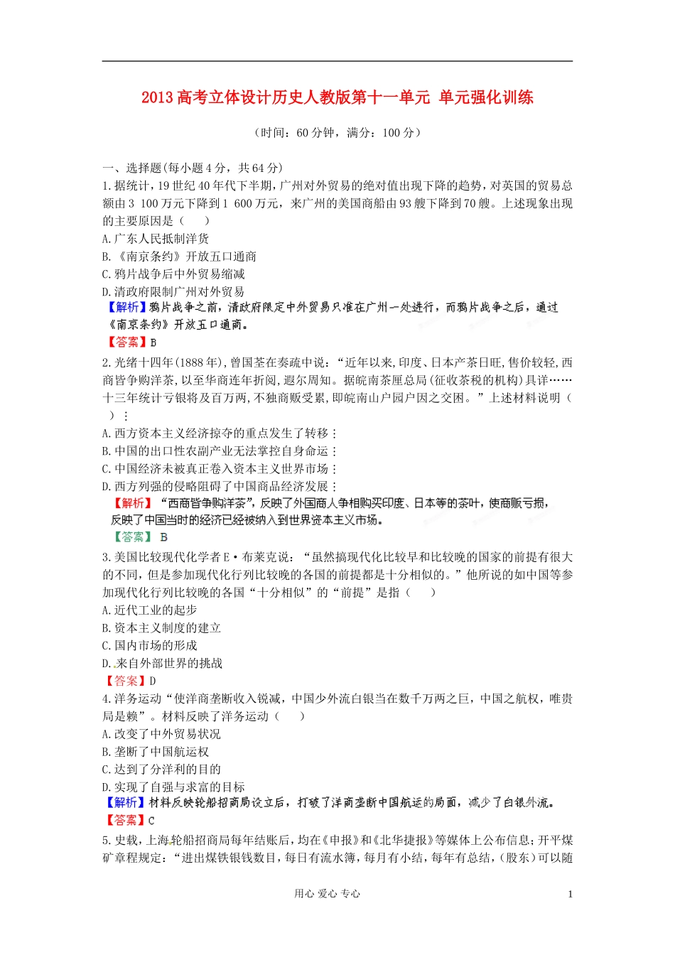 【立体设计】2013高考历史-第十一单元-单元强化训练-新人教版_第1页