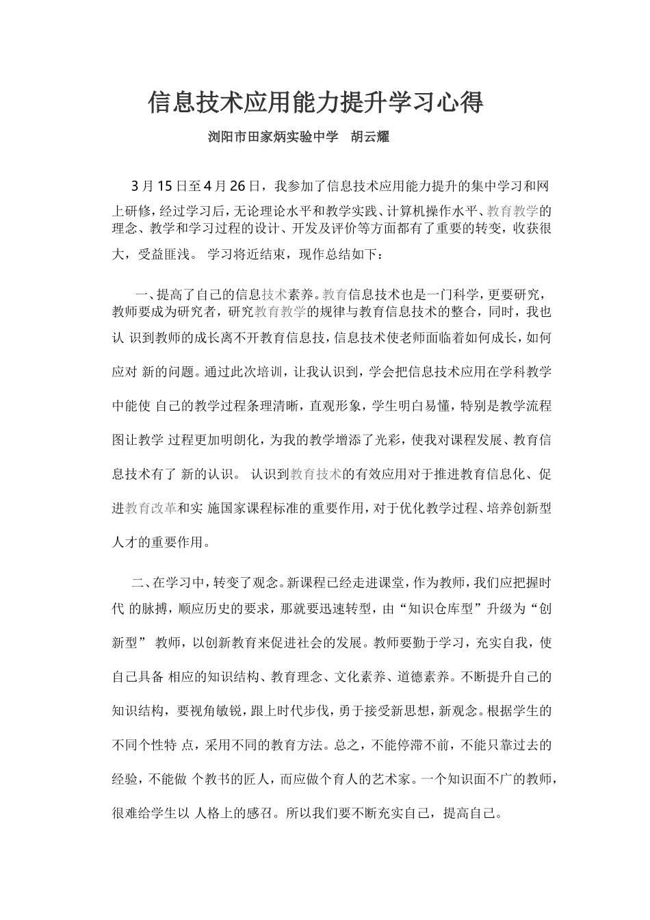 信息技术应用能力提升学习心得_第1页