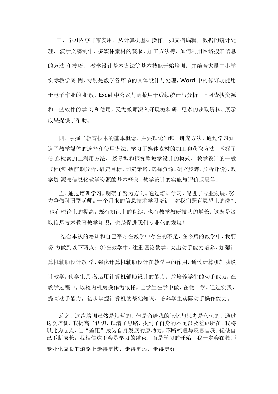 信息技术应用能力提升学习心得_第2页
