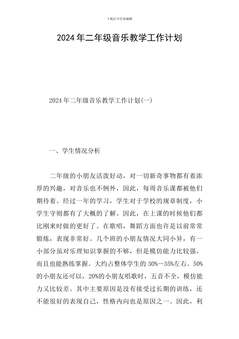 2024年二年级音乐教学工作计划_第1页