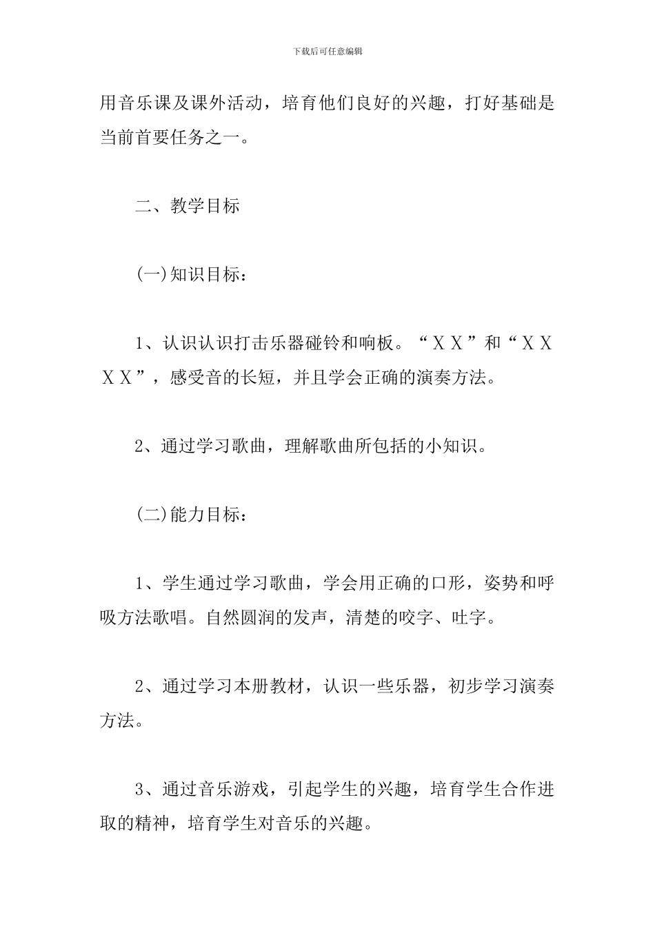 2024年二年级音乐教学工作计划_第2页