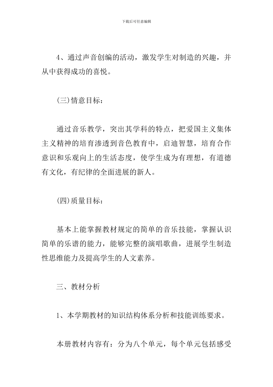 2024年二年级音乐教学工作计划_第3页