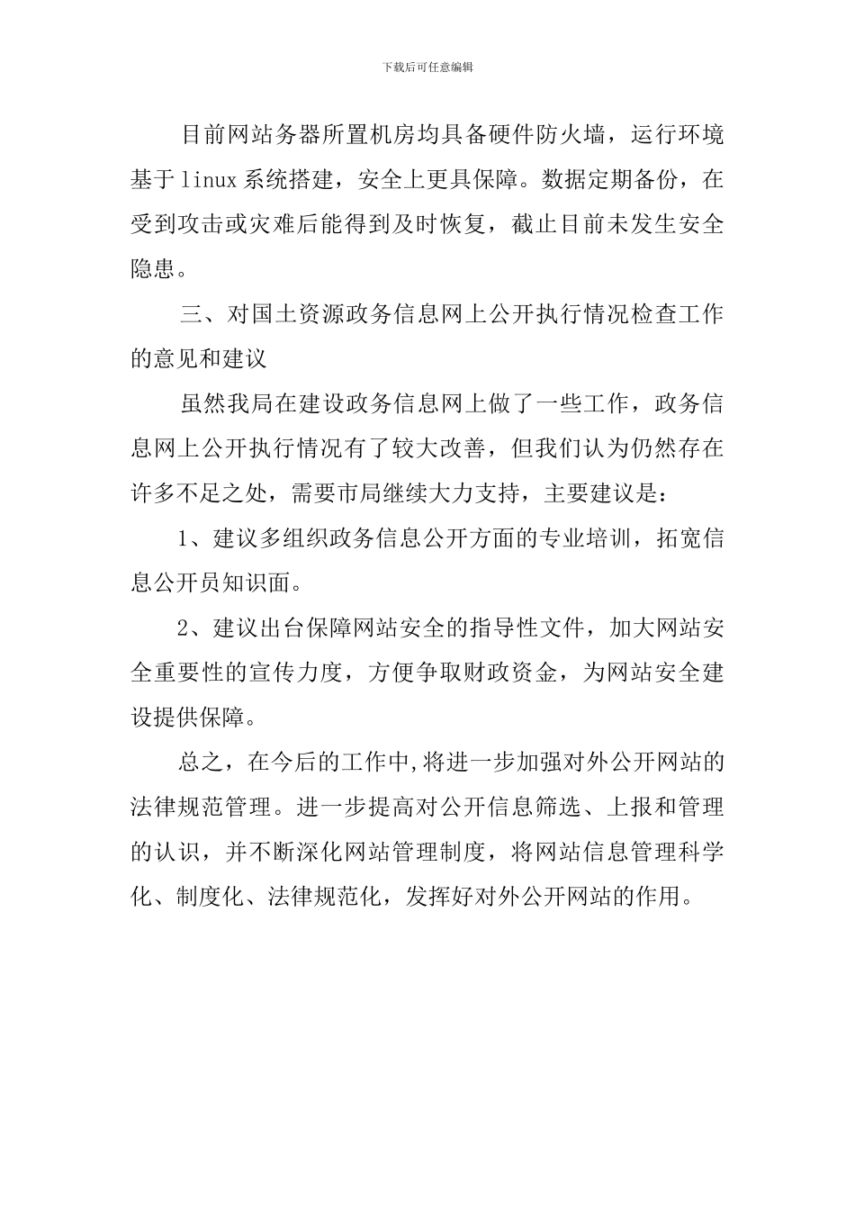 国土资源政务信息网上公开工作自查报告_第2页